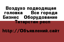 Воздухо подводящая головка . - Все города Бизнес » Оборудование   . Татарстан респ.